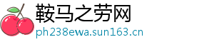 鞍马之劳网
